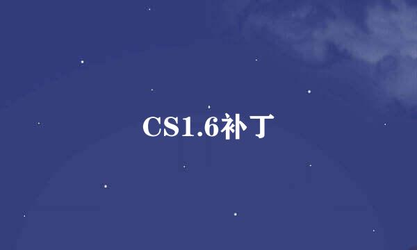 CS1.6补丁