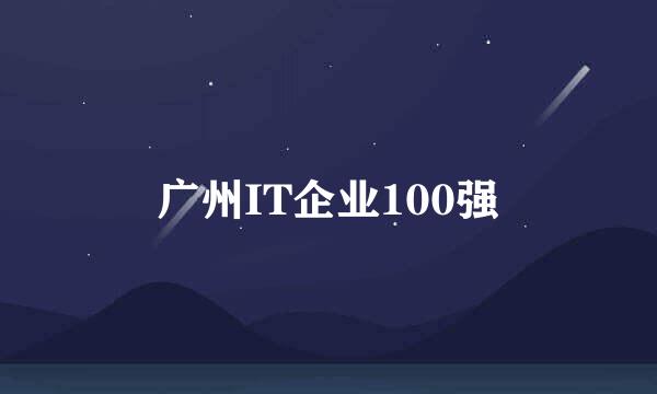 广州IT企业100强