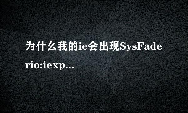 为什么我的ie会出现SysFaderio:iexplore.exe错误？