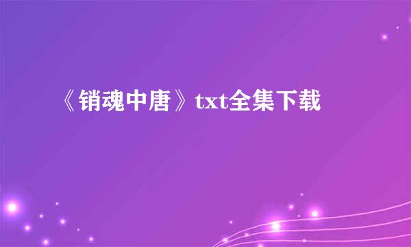 《销魂中唐》txt全集下载