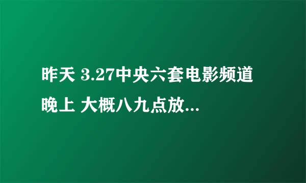 昨天 3.27中央六套电影频道 晚上 大概八九点放的电影是什么 直接翻过去了 好像叫什么财神 红财神横财神？