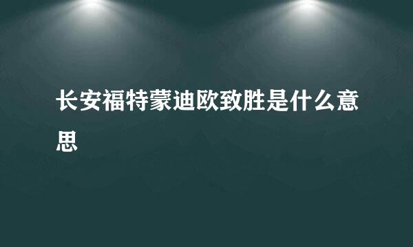 长安福特蒙迪欧致胜是什么意思