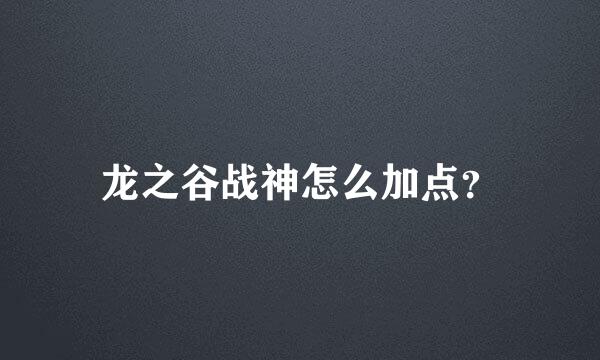 龙之谷战神怎么加点？