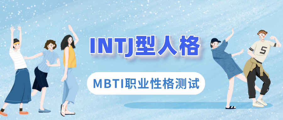 intj指的是什么性格