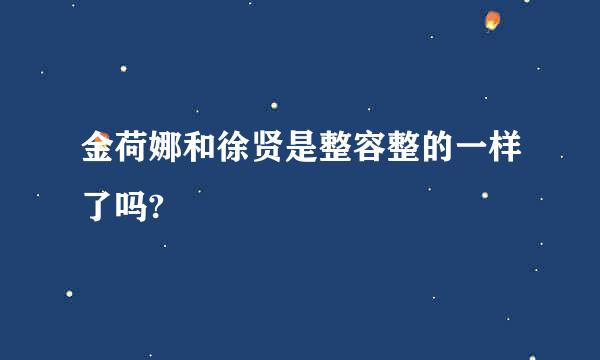 金荷娜和徐贤是整容整的一样了吗?