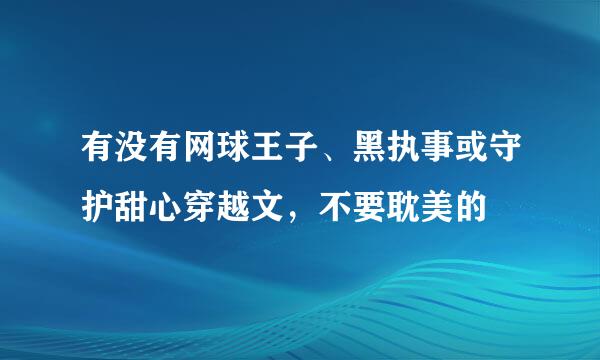 有没有网球王子、黑执事或守护甜心穿越文，不要耽美的