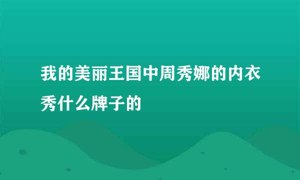 我的美丽王国中周秀娜的内衣秀什么牌子的