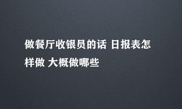 做餐厅收银员的话 日报表怎样做 大概做哪些