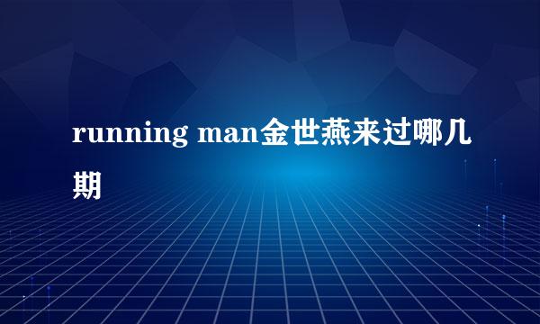 running man金世燕来过哪几期