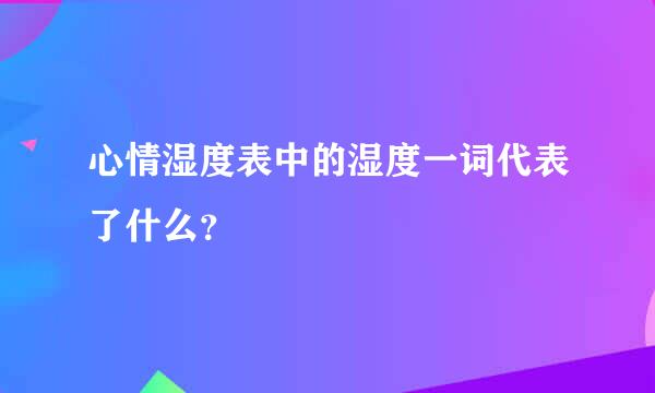 心情湿度表中的湿度一词代表了什么？