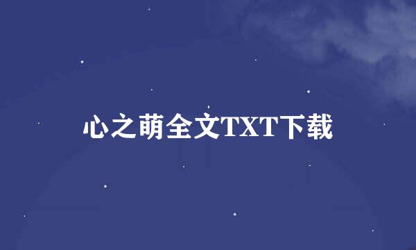 心之萌全文TXT下载