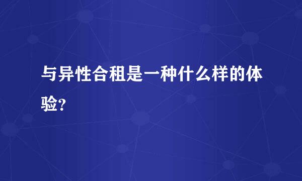 与异性合租是一种什么样的体验？