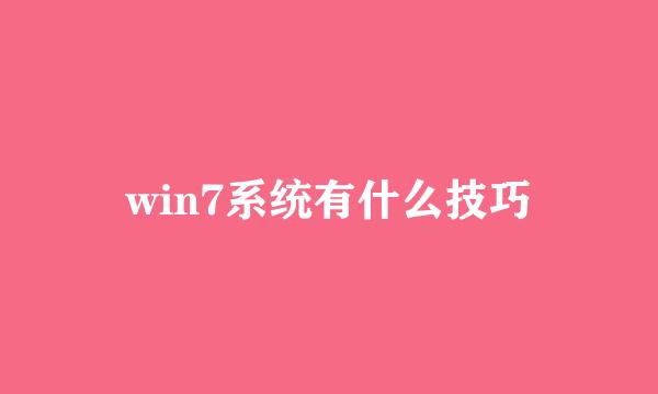 win7系统有什么技巧