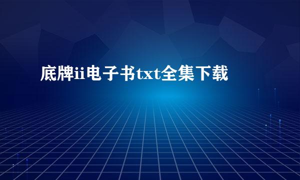 底牌ii电子书txt全集下载