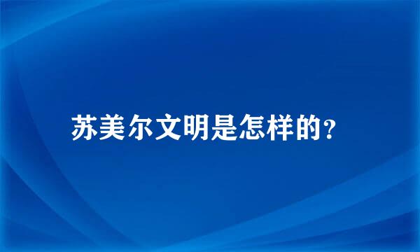 苏美尔文明是怎样的？