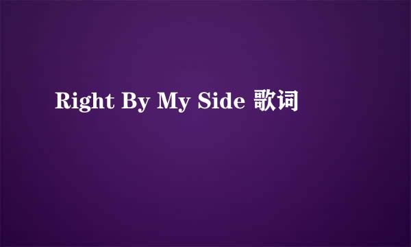 Right By My Side 歌词