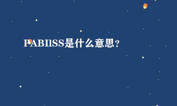 PABIlSS是什么意思？