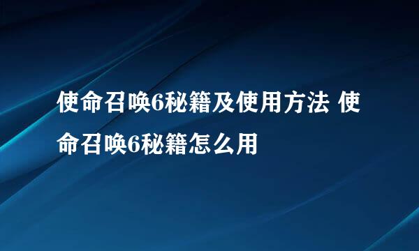 使命召唤6秘籍及使用方法 使命召唤6秘籍怎么用