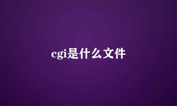 cgi是什么文件