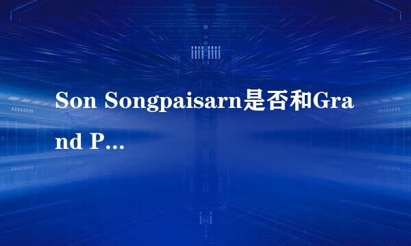 Son Songpaisarn是否和Grand Punwarot Duaysienklao在一起