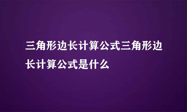 三角形边长计算公式三角形边长计算公式是什么