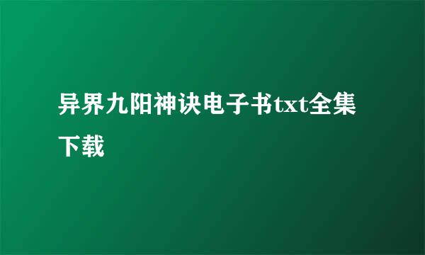 异界九阳神诀电子书txt全集下载