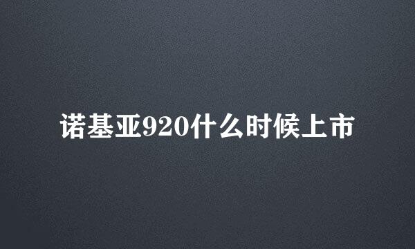 诺基亚920什么时候上市