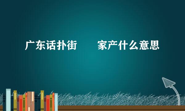 广东话扑街   冚家产什么意思