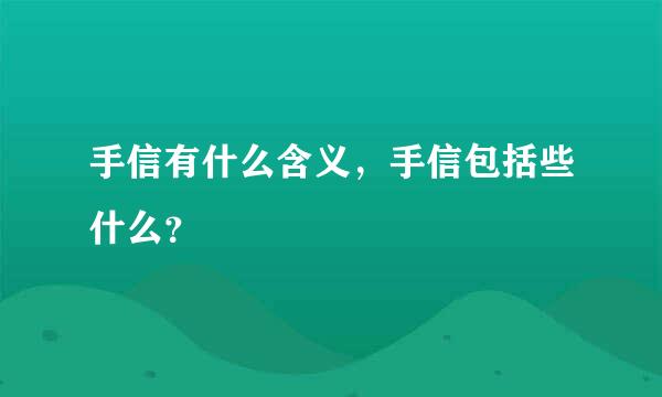 手信有什么含义，手信包括些什么？