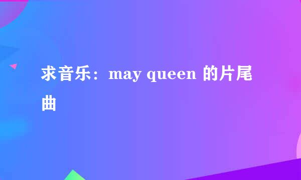 求音乐：may queen 的片尾曲