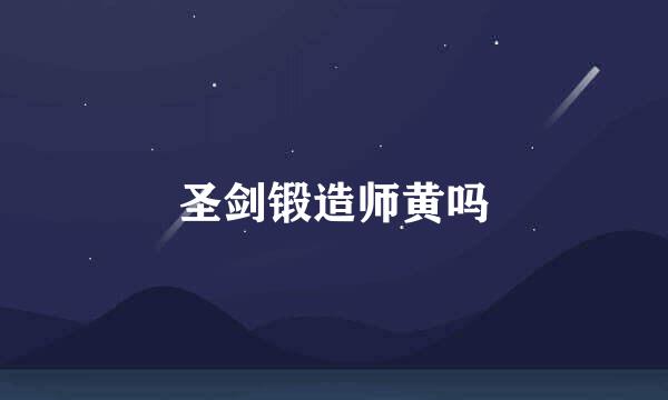 圣剑锻造师黄吗