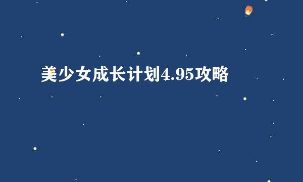 美少女成长计划4.95攻略