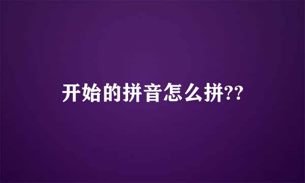 开始的拼音怎么拼??