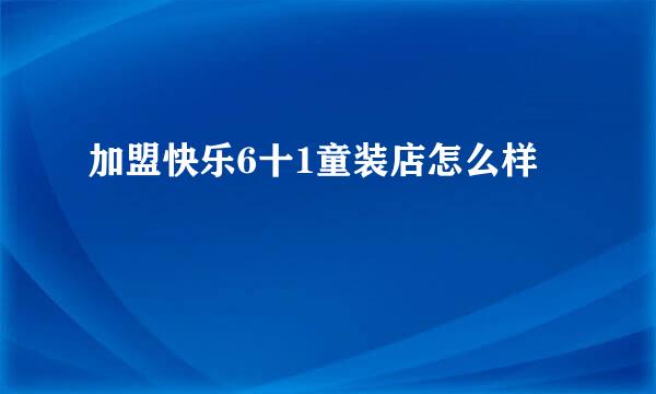 加盟快乐6十1童装店怎么样