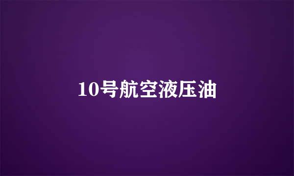 10号航空液压油