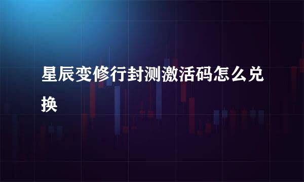 星辰变修行封测激活码怎么兑换