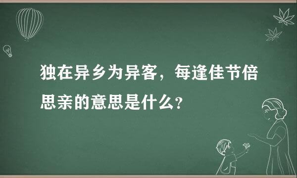 独在异乡为异客，每逢佳节倍思亲的意思是什么？