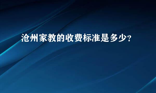 沧州家教的收费标准是多少？