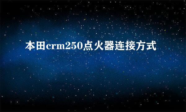 本田crm250点火器连接方式