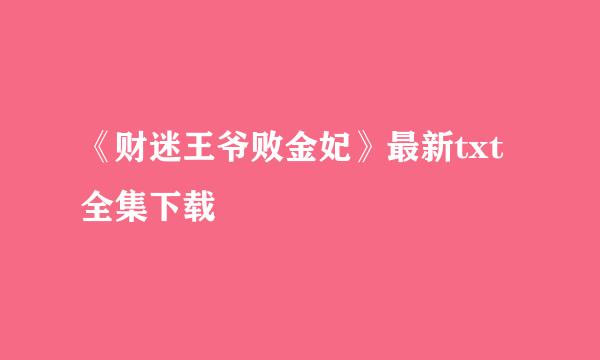 《财迷王爷败金妃》最新txt全集下载