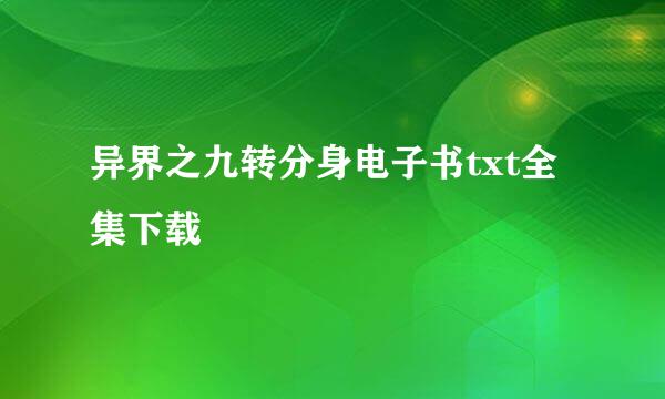 异界之九转分身电子书txt全集下载