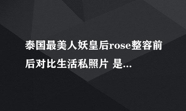 泰国最美人妖皇后rose整容前后对比生活私照片 是中国人吗