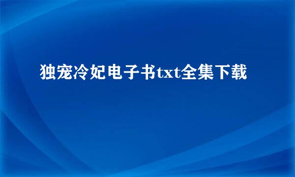 独宠冷妃电子书txt全集下载