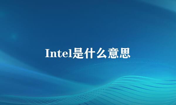 Intel是什么意思