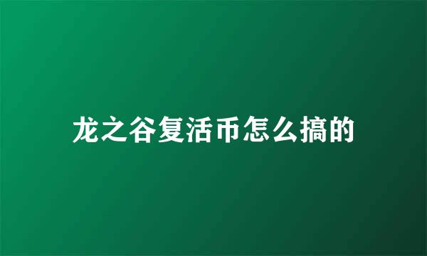 龙之谷复活币怎么搞的