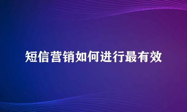 短信营销如何进行最有效