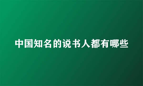 中国知名的说书人都有哪些