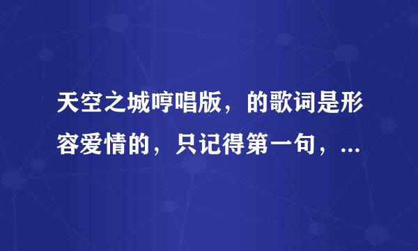 天空之城哼唱版，的歌词是形容爱情的，只记得第一句，心不动则不痛，后面的是什么？