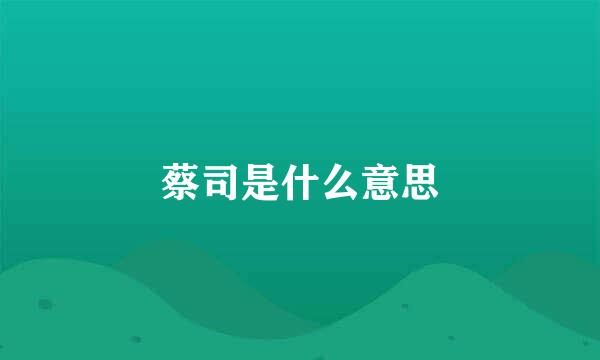 蔡司是什么意思