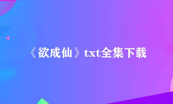 《欲成仙》txt全集下载